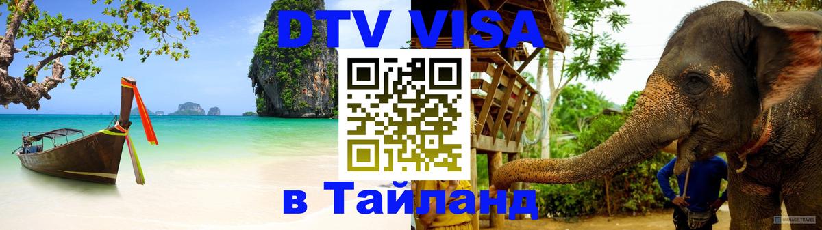 Visa в Таиланд 